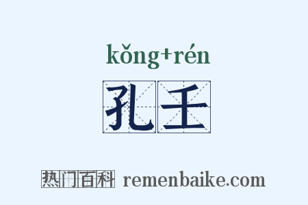 孔壬是什么意思的图片
